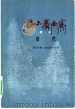 福尔赛世家 1978 PDF电子版封面 10188·15 (英)高尔斯华绥(J.Galsworthy)著;周煦良译