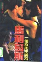 马利乌斯-一个享乐主义者 1994 PDF电子版封面 7805577366 (英)华特·佩特著;陆笑炎等译