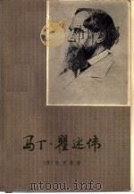 马丁·瞿述伟 下 1983 PDF电子版封面 10188·407 (英)狄更斯(C.Dickens)著;叶维之译