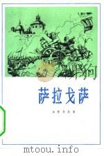 萨拉戈萨 1982 PDF电子版封面 10188·290 (西)加尔多斯(B.P.Galdos)著;申宝楼,蔡华文译