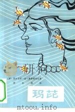 玛芘   1981  PDF电子版封面  10100·489  （西）莱格雷西亚（A.de Laiglesia）著；邓宗煦译 