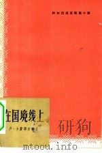 在国境线上 阿尔巴尼亚短篇小说 1964 PDF电子版封面 (阿尔巴尼亚)卢·卡费泽齐等著;屠珍,梅绍武,高常筠等译
