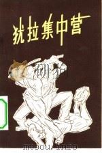 犹拉集中营 1956 PDF电子版封面 3003·248 张开等译
