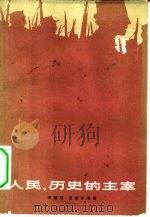 人民，历史的主宰（1961 PDF版）