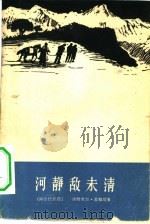河静敌未清 1959 PDF电子版封面 10147·44 (阿尔巴尼亚)盖雅塔,Х.著;谌国章译