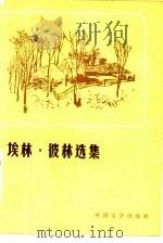 埃林·彼林选集 1980 PDF电子版封面 10208·18 (保)埃林·彼林著;陈文筼,魏振东译