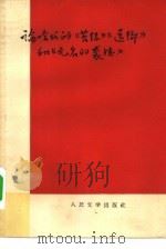 论哈代的《苔丝》《还乡》和《无名的裘德》 1958 PDF电子版封面 唐广钧等著