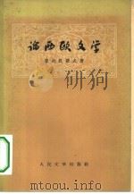 论西欧文学 1957 PDF电子版封面 (苏)普列汉诺夫(Г.В.Плеханов)著;吕荧译