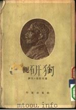 轭下 1954 PDF电子版封面 (保)瓦佐夫(И.Вазов)著;施蛰存译