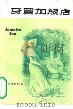 牙买加旅店 1983 PDF电子版封面 10218·008 (英)达夫妮·杜穆里埃(duMaurier,D.)著;艾莹译