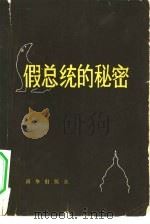 假总统的秘密 1980 PDF电子版封面 10203·004 (英)奥尔伯里(Ted Allbeury)著;叶贻译