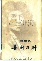喜剧六种 1978 PDF电子版封面 10188·7 (法)莫里哀(Moliere)著;李健吾译