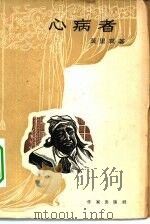 心病者 1955 PDF电子版封面 10019.697 (法)莫里哀(Jean Baptiste Poquelin