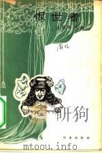 恨世者 1955 PDF电子版封面 (法)莫里哀(Jean Baptiste Poquelin
