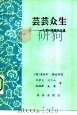 芸芸众生  一个农村兽医的自述（1984 PDF版）