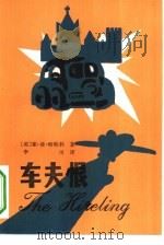 车夫恨 1983 PDF电子版封面 10100·654 (英)哈特利(Hartley,L.P.)著;李司译