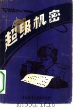 超级机密 1981 PDF电子版封面 10215·21 (英)温德博瑟姆(F.W.Winterbotham)著;梁平