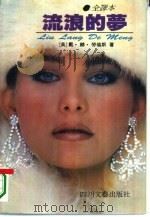 流浪的梦  全译本（1988 PDF版）
