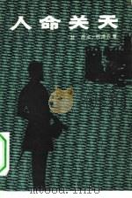 人命关天 1981 PDF电子版封面 10067·225 G.西姆农著,邓一鸥,汪家荣译