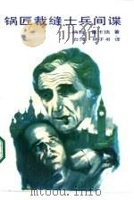 锅匠裁缝士兵间谍 1987 PDF电子版封面 10309·165 (英)雷卡瑞著;林子书译