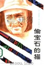 外国通俗文库  偷宝石的猫   1986  PDF电子版封面  10256·216  （英）阿加莎·克里斯蒂著；吴呵融译 