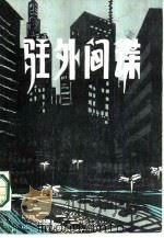 驻外间谍 1985 PDF电子版封面 10094·354 (英)麦西尼斯(Macinnes,H.)著;周光熙,朱景琪译