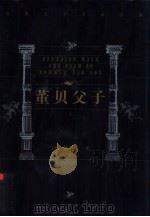 董贝父子 1999 PDF电子版封面 7805679193 (英)狄更斯著;吴辉译
