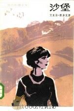 沙堡 1985 PDF电子版封面 10208·205 (英)默多克(Murdoch,I.)著;王家湘译