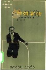 炸弹宴会   1985  PDF电子版封面  10151·802  （英）格林（Green，G.）著；屠珍译 
