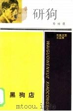 黑狗店 1986 PDF电子版封面 10019·3951 (英)科珀德(Coppard,A.E.)著