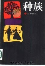 种族 1987.10 PDF电子版封面 (西班牙)巴罗哈(Baroja,F.)著;江 禾,林 光译