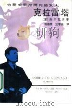 克拉雷塔  为墨索里尼而死的女人（1987 PDF版）