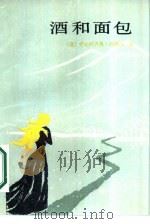 酒和面包（1987 PDF版）