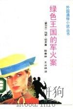 绿色王国的军火案（1988 PDF版）