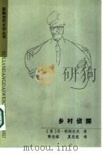 乡村侦探 1986 PDF电子版封面 10091·1067 (苏)利帕托夫(Липатов,В.)著;陈宝维,夏忠宪译