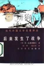 后来发生了战争 1986 PDF电子版封面 10107·500 (苏)贝·瓦西里耶夫著;陈锌,张小军译