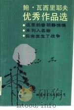鲍.瓦西里耶夫优秀作品选 1986 PDF电子版封面 10345·009 (苏)瓦西里耶夫(ВАСИЛьЕВ,Б.Л.)著;苏联文学编