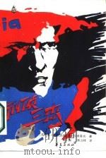 刑侦三杰 1987 PDF电子版封面 7800530353 (苏)拉甫洛娃(Лаврова,О.),(苏)拉甫洛夫(Ла