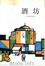 酒坊 1986 PDF电子版封面 10188·603 (西)伊巴涅斯(Ibaez,V.B.)著;李德明,蒋宗曹译