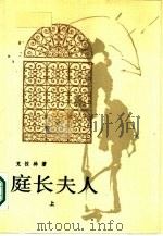 庭长夫人 1986 PDF电子版封面 7020016820 (西班牙)克拉林著;唐民权等译