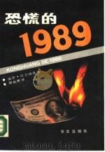 恐慌的 1989 1988 PDF电子版封面 7507500322 (意)厄尔德曼著;曹振寰译