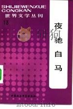 夜驰白马（1984 PDF版）
