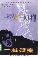 一桩疑案  萨博尔塔事件真相（1985 PDF版）