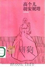 高个儿胡安妮塔 1987 PDF电子版封面 10188·698 (西班牙)巴莱拉(Valera,j.)著;顾文波译