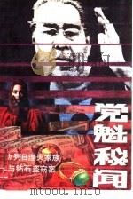 党魁秘闻 勃列日涅夫家族与钻石盗窃案 1989 PDF电子版封面 7506900998 (苏)根德林著;金中,于丁译