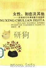 女性·初恋及其他  苏联现代军事短篇小说选粹   1989  PDF电子版封面  7506510162  蓝晓石编 
