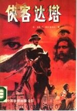 侠客达塔  又名，达塔·图塔什夏（1990 PDF版）