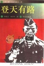 登天有路 1990 PDF电子版封面 780053586X (苏)卡拉马托夫(Караматов,С.)著;杨柏青,林淑