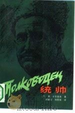统帅（1988 PDF版）