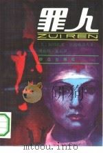 罪人（1991 PDF版）